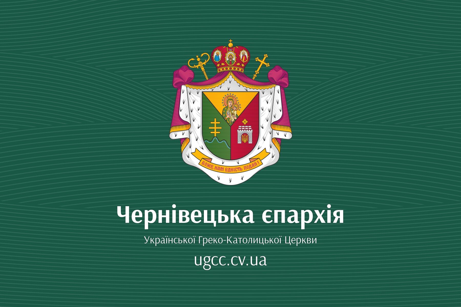 Вітаємо на оновленому сайті Чернівецької єпархії УГКЦ