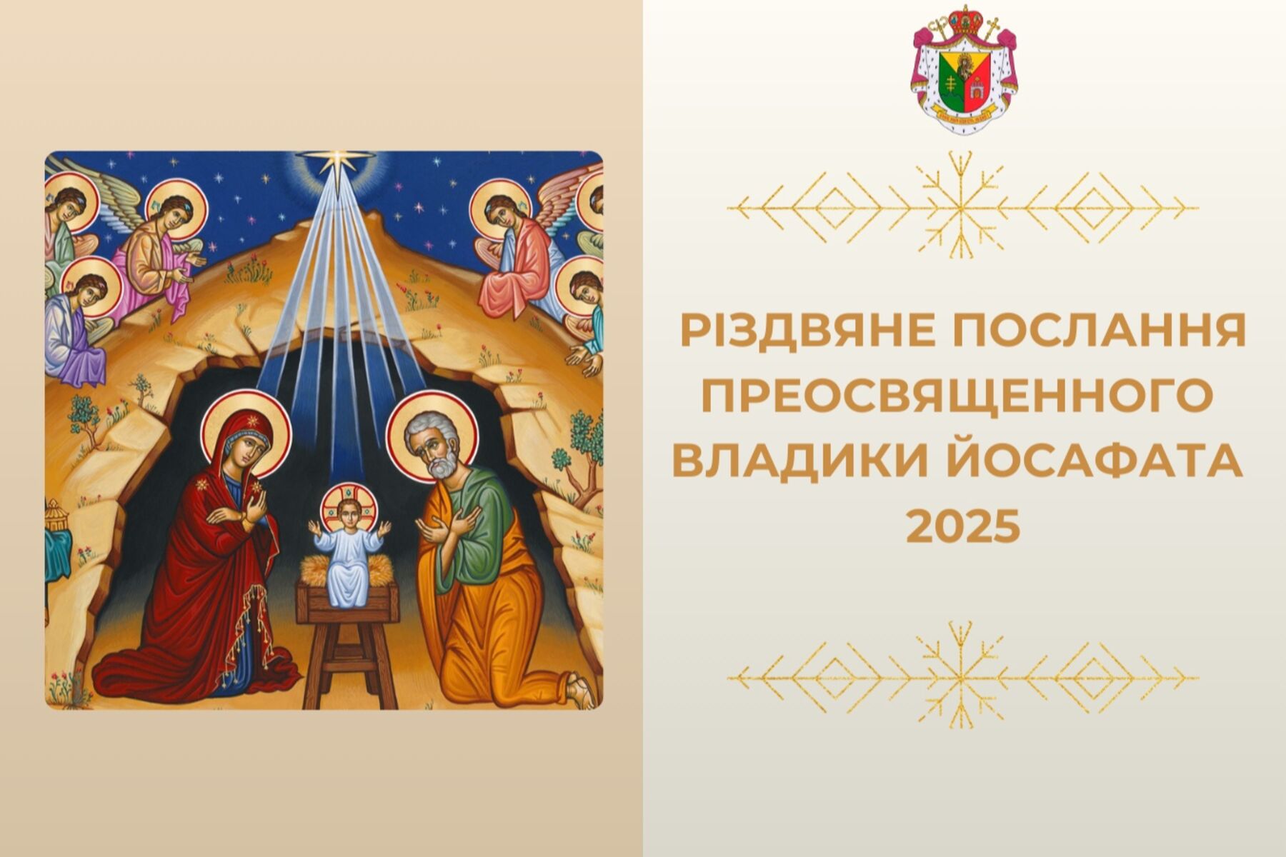 Різдвяне послання преосвященнішого владики Йосафата Мощича 2025